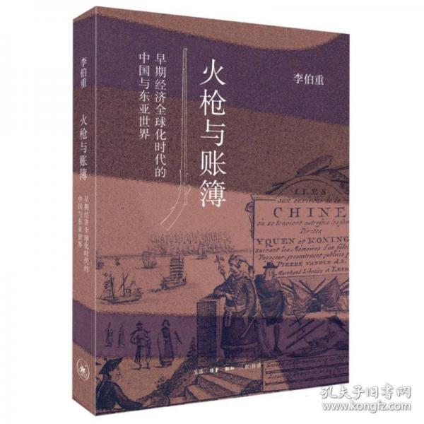 火与账簿 早期经济全球化时代的中国与东亚世界