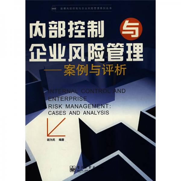 內(nèi)部控制與企業(yè)風(fēng)險(xiǎn)管理：案例與評(píng)析