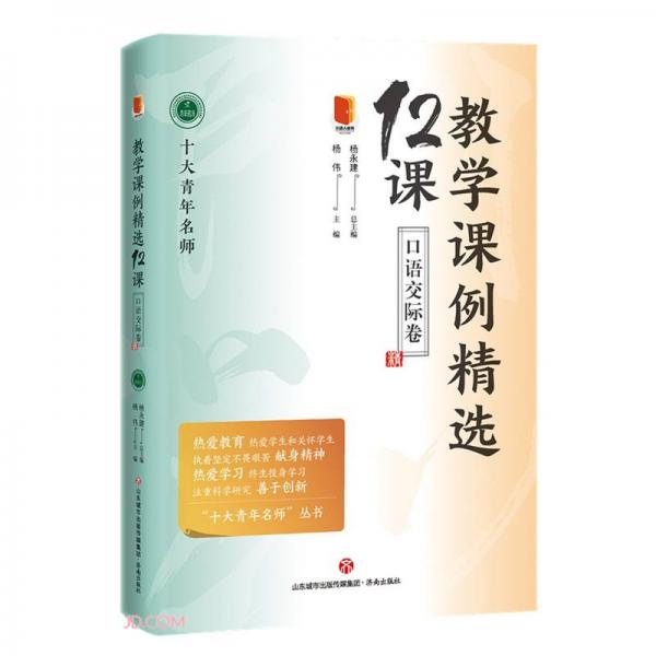 教學(xué)課例精選12課(口語(yǔ)交際卷)/十大青年名師