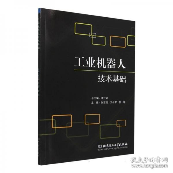 工业机器人技术基础