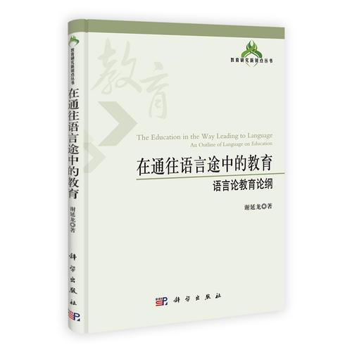 在通往語言途中的教育：語言論教育論綱