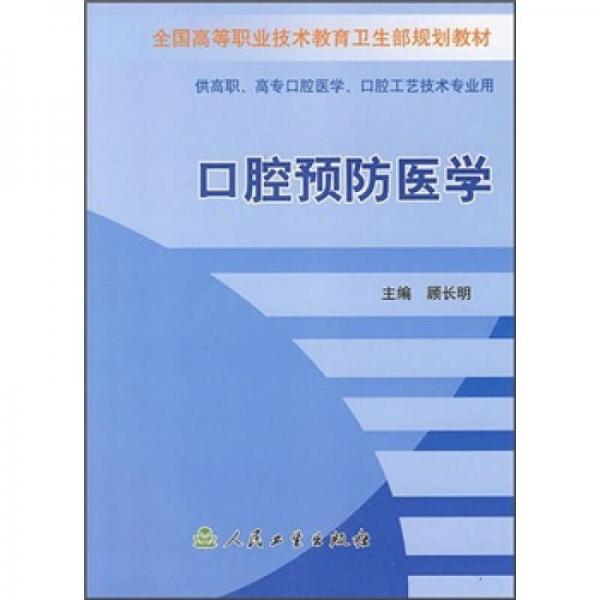 全國高等職業(yè)技術(shù)教育衛(wèi)生部規(guī)劃教材：口腔預(yù)防醫(yī)學(xué)