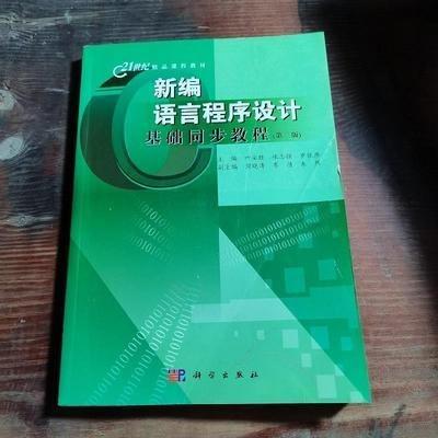 新編C語言程序設(shè)計基礎(chǔ)同步教程