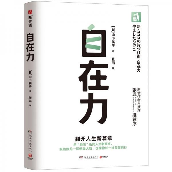 自在力（断舍离创始人山下英子经典作品，断舍离理论三大支柱之一）