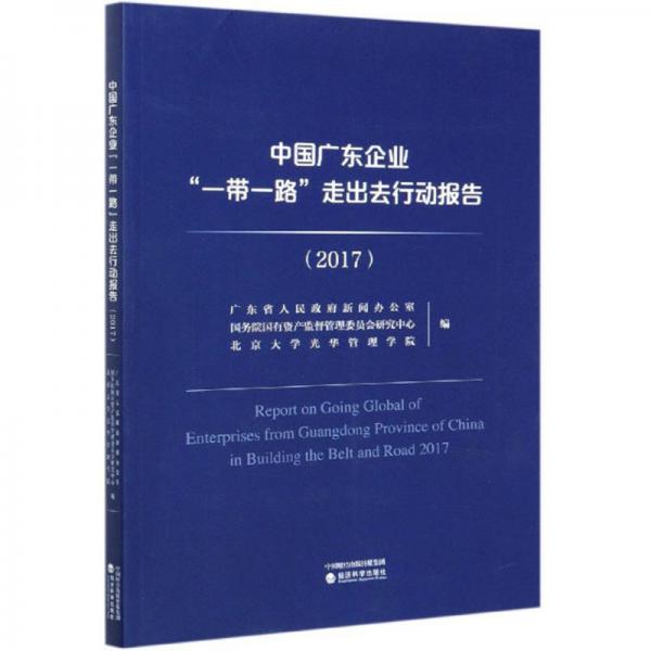 中國(guó)廣東企業(yè)“一帶一路”走出去行動(dòng)報(bào)告（2017）