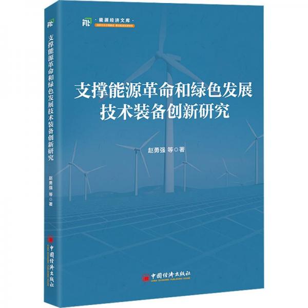 支撐能源革命和綠色發(fā)展技術(shù)裝備創(chuàng)新研究