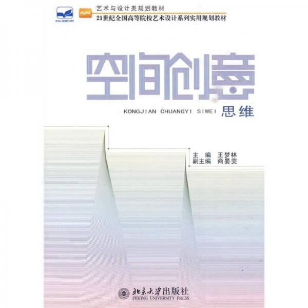 空間創(chuàng)意思維/21世紀全國高等院校藝術(shù)設(shè)計系列實用規(guī)劃教材·藝術(shù)與設(shè)計類規(guī)劃教材