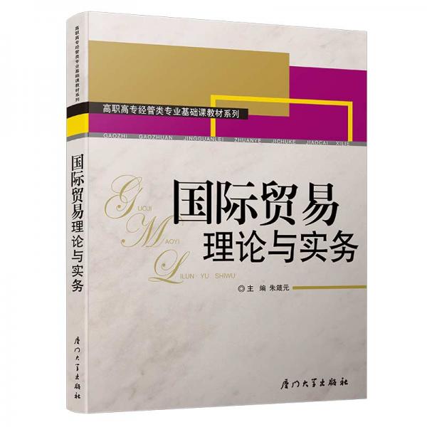 國際貿(mào)易理論與實(shí)務(wù)