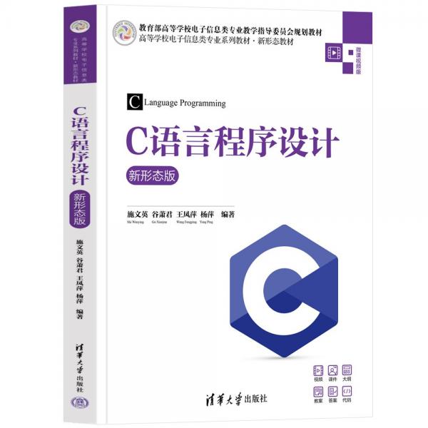 C語言程序設(shè)計(jì)(新形態(tài)版微課視頻版高等學(xué)校電子信息類專業(yè)系列教材)