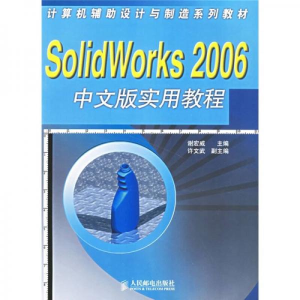 計算機輔助設計與制造系列教材：SolidWorks 2006中文版實用教程