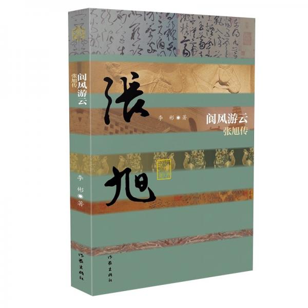 《阆风游云——张旭传》精:本传记再现了张旭奇特书法的艺术贡献和曲折的人生命运