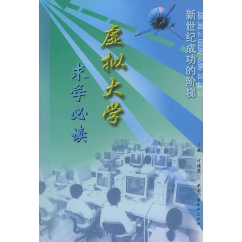 虛擬大學(xué)——求學(xué)必讀