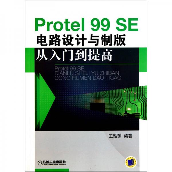 Protel99SE电路设计与制版从入门到提高