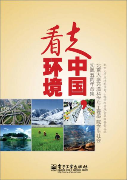 走中国，看环境：北京大学环境科学与工程学院学生社会实践五周年合集
