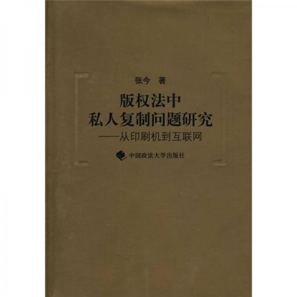 版权法中私人复制问题研究：从印刷机到互联网