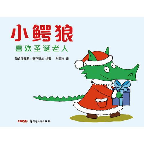 小鱷狼系列——小鱷狼喜歡圣誕老人