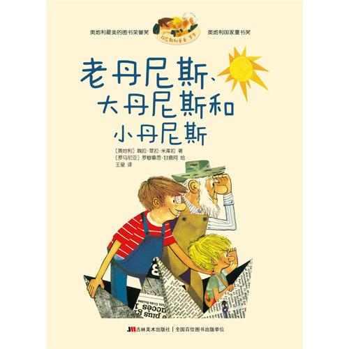 丹尼斯和爸爸、爺爺 老丹尼斯、大丹尼斯和小丹尼斯