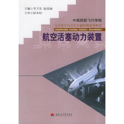 航空活塞動(dòng)力裝置——飛行技術(shù)與空中交通管理系列教材
