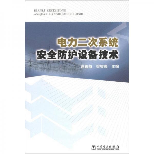 電力二次系統(tǒng)安全防護設備技術