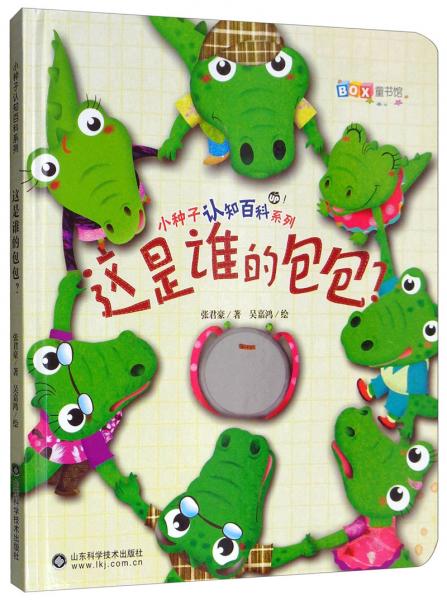這是誰(shuí)的包包？/小種子認(rèn)知百科系列