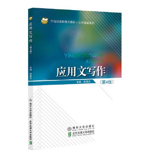 應(yīng)用文寫作（第4版）