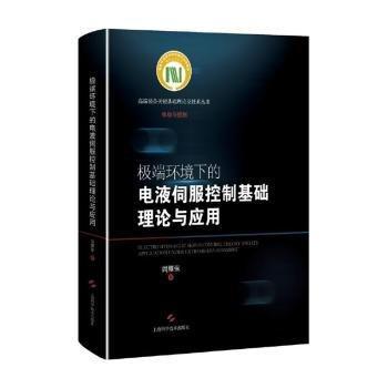 極端環(huán)境下的電液伺服控制基礎理論與應用(精)/高端裝備關鍵基礎理論及技術叢書