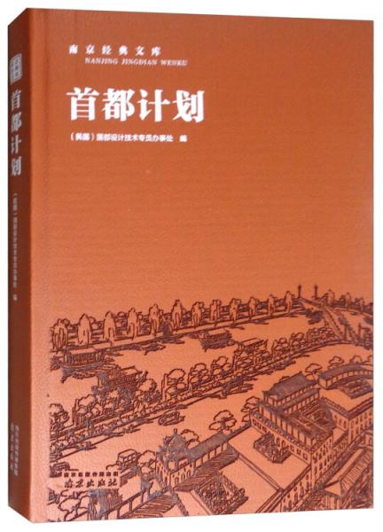 首都計(jì)劃