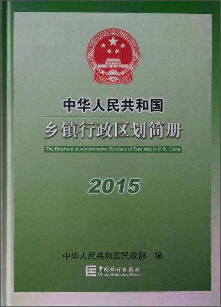 2015年中华人民共和国乡镇行政区划简册