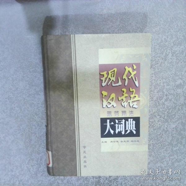 现代汉语规范用法大词典