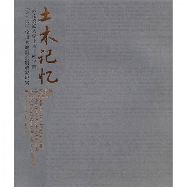 西南交通大學(xué)土木工程學(xué)院5·12汶川大地震抗震救災(zāi)紀(jì)實(shí)：土木記憶