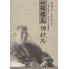一代哲人楊獻(xiàn)珍