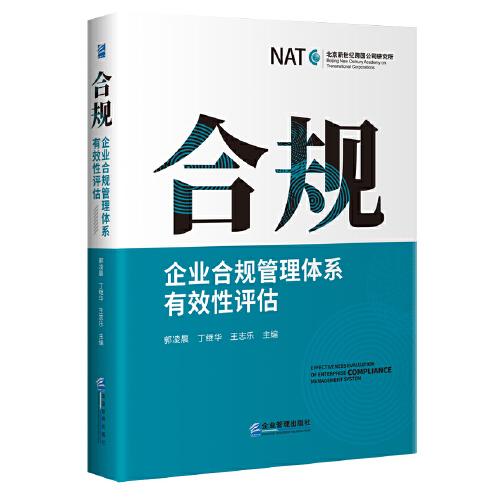 合規(guī)：企業(yè)合規(guī)管理體系有效性評估