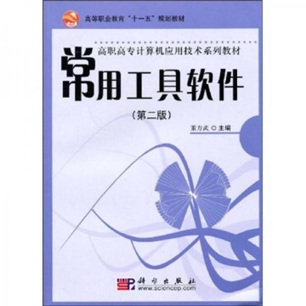 常用工具軟件（第2版）