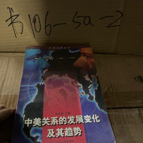 中美關(guān)系的發(fā)展變化及其趨勢
