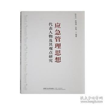 應(yīng)急管理思想代表人物及其觀點研究