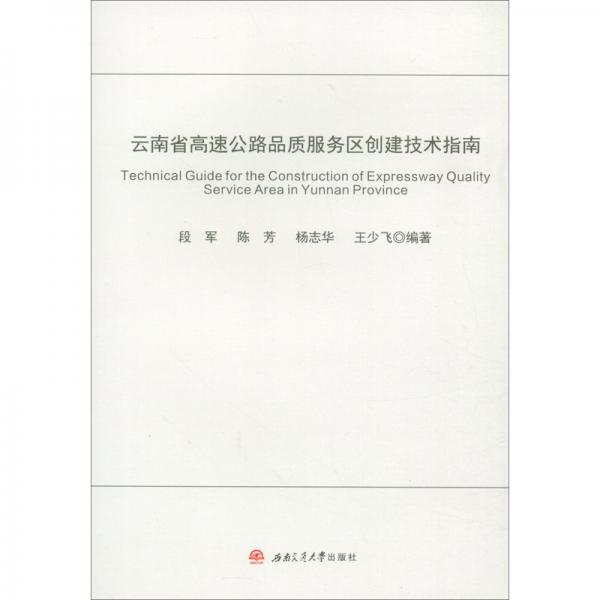 云南省高速公路品质服务区创建技术指南