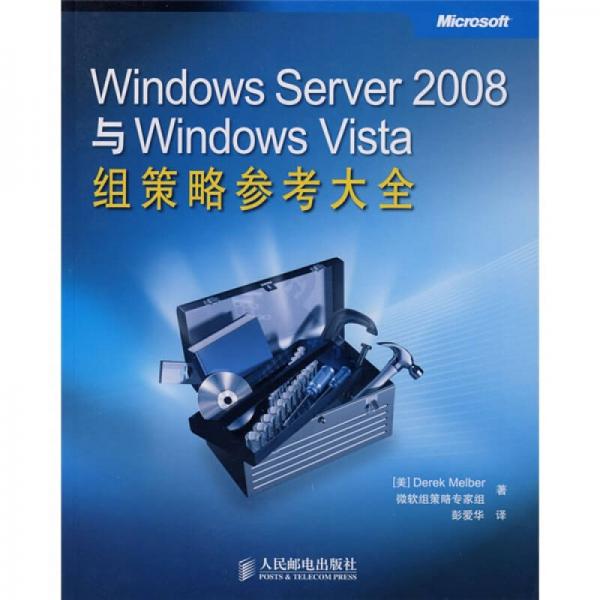 Windows Server 2008与Windows Vista组策略参考大全