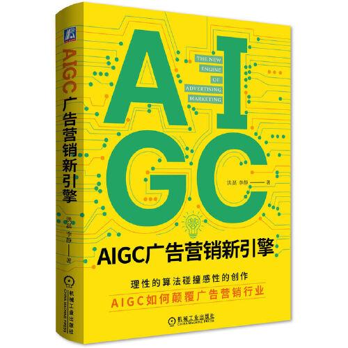 AIGC广告营销新引擎