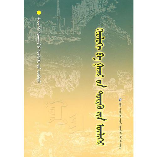科学故事系列丛书4、地理故事丛书——地质与地貌的故事(蒙)