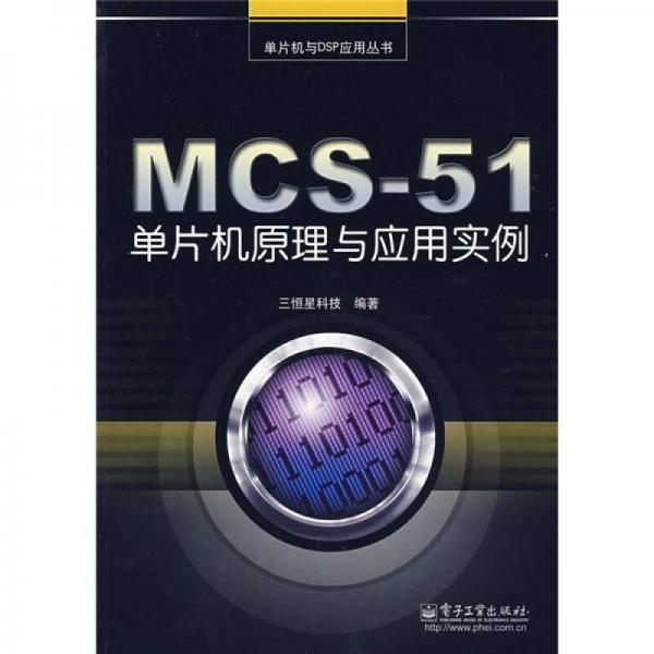 MCS-51单片机原理与应用实例