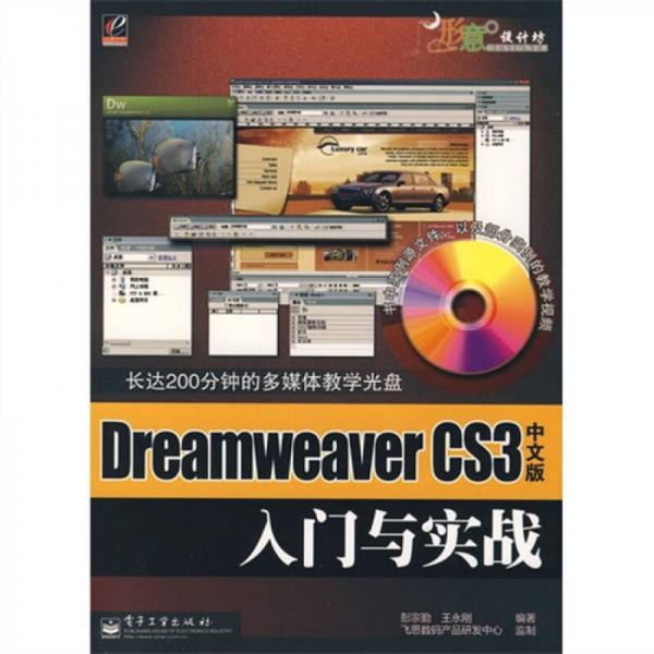 Dreamweaver CS3 中文版入门与实战