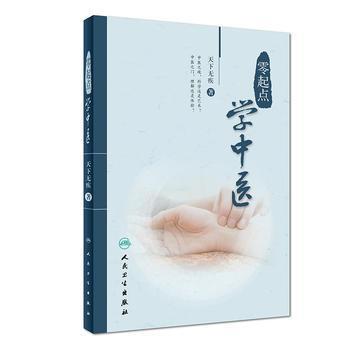 零起點學(xué)中醫(yī)