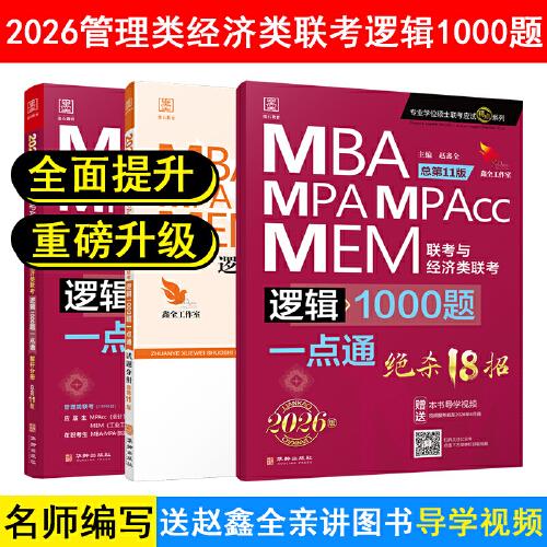 2026管理类逻辑1000题一点通