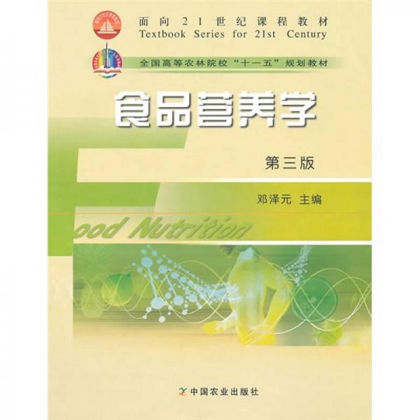 全國高等農(nóng)林院校“十一五”規(guī)劃教材：食品營養(yǎng)學(xué)（第3版）