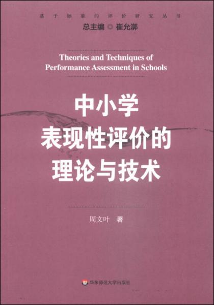 中小學表現(xiàn)性評價的理論與技術(shù)