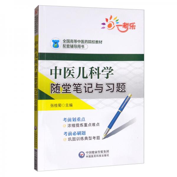 中医儿科学随堂笔记与习题/全国高等中医药院校教材配套辅导用书