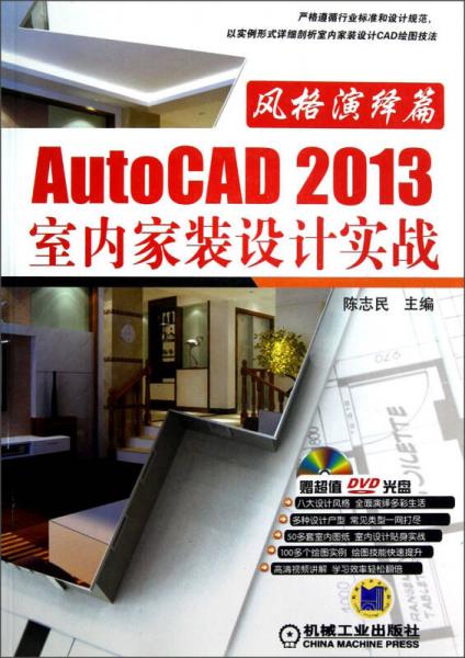 AutoCAD 2013室内家装设计实战（风格演绎篇）