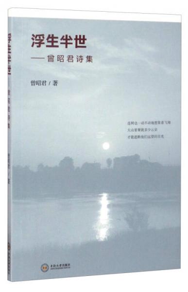 浮生半世：曾昭君詩(shī)集