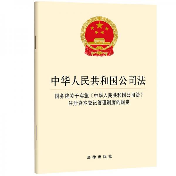 中華人民共和國(guó)公司法 國(guó)務(wù)院關(guān)于實(shí)施《中華人民共和國(guó)公司法》注冊(cè)資本登記管理制度的規(guī)定 法律出版社