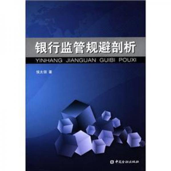 銀行監(jiān)管規(guī)避剖析